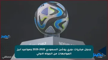 جدول مباريات دوري روشن السعودي 2025-2026 ومواعيد أبرز المواجهات من الجولة الأولى